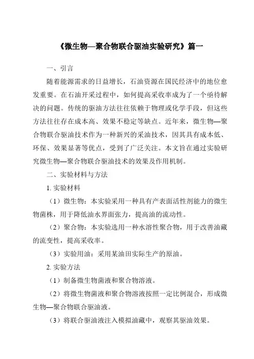 《微生物—聚合物联合驱油实验研究》范文