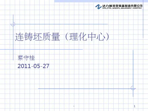 连铸坯表面裂纹形成及防止(理化中心)