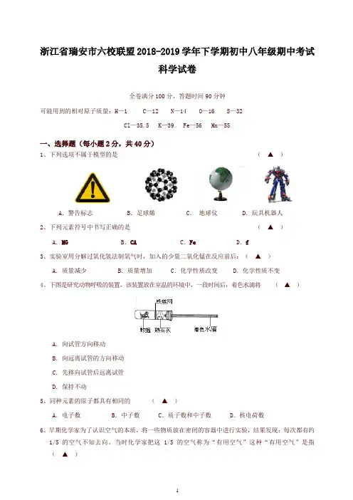 人教版浙江省瑞安市六校联盟2018-2019学年下学期初中八年级期中考试科学试卷