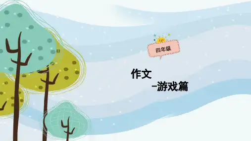 四年级上册语文课件-作文扩展14小学作文—游戏篇(共42张PPT)-人教(部编版)