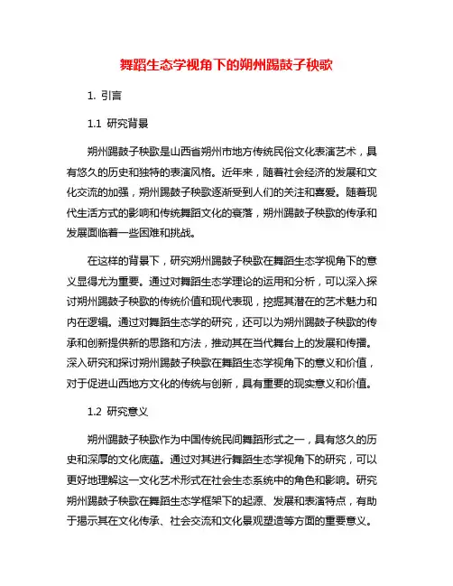 舞蹈生态学视角下的朔州踢鼓子秧歌