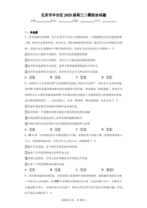 北京市丰台区2023届高三二模政治试题(含答案)