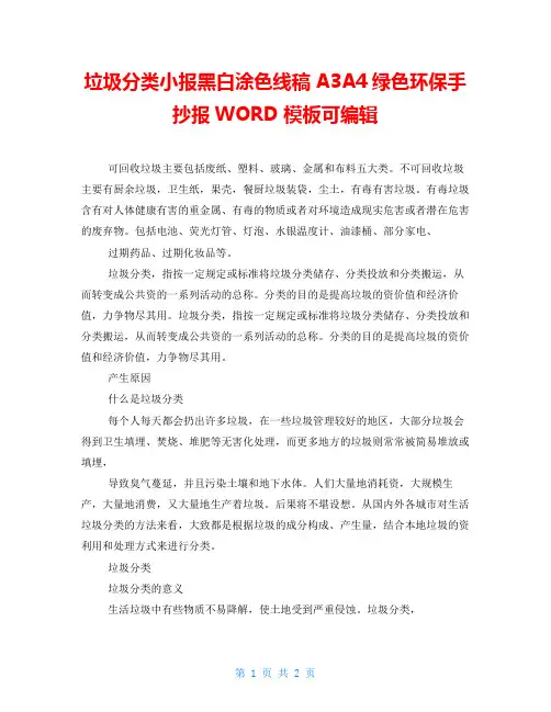 垃圾分类小报黑白涂色线稿A3A4绿色环保手抄报WORD模板可编辑
