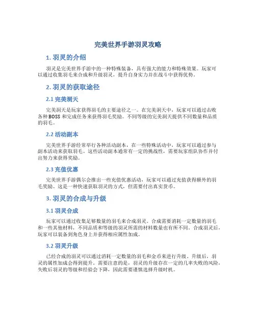 完美世界手游羽灵攻略