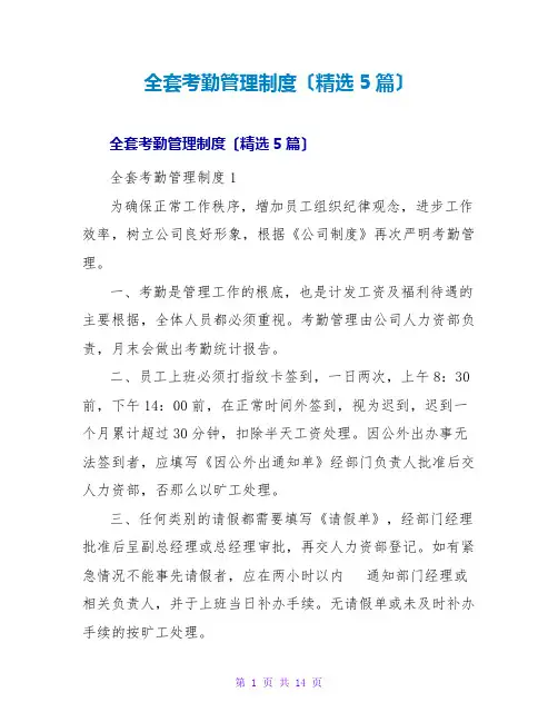 全套考勤管理制度(精选5篇)