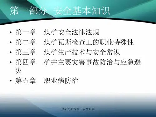 煤矿瓦斯检查工安全培训课件