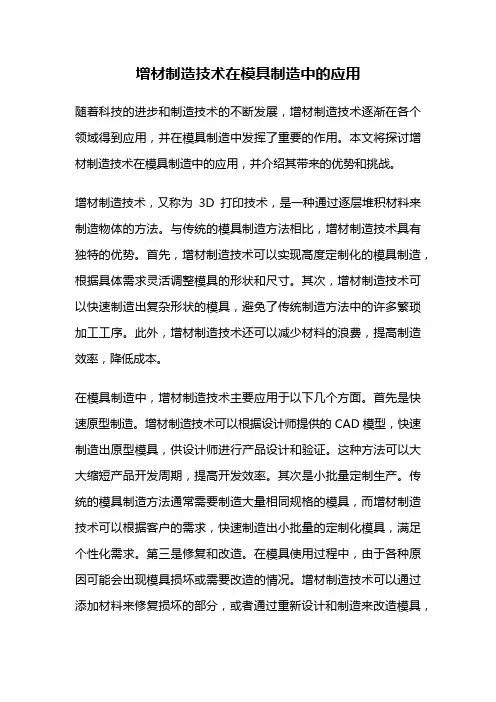 增材制造技术在模具制造中的应用