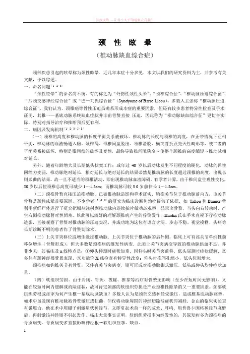 颈性眩晕(椎动脉缺血综合症)
