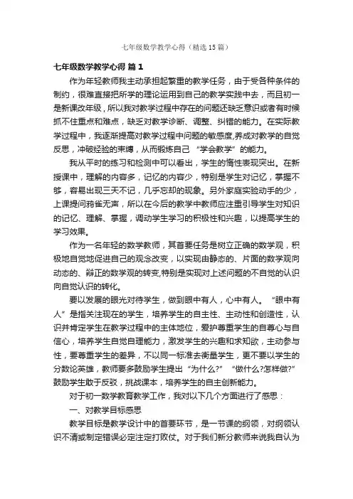 七年级数学教学心得（精选15篇）