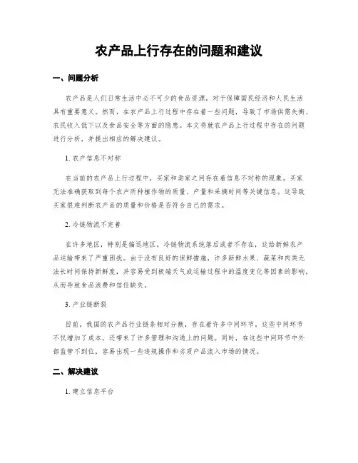 农产品上行存在的问题和建议