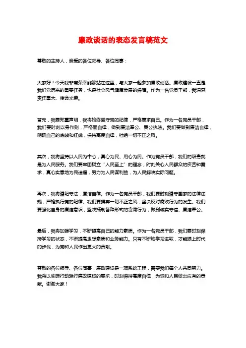 廉政谈话的表态发言稿范文