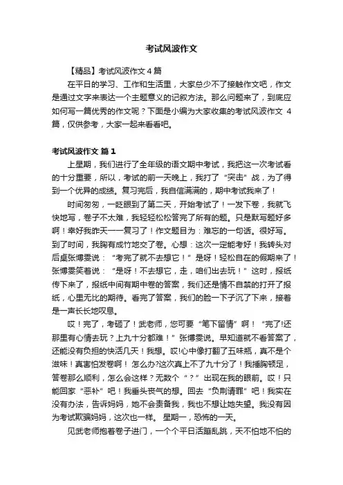 考试风波作文