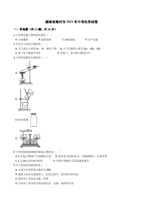 湖南省郴州市2021年中考化学真题试卷(Word版+答案+解析)