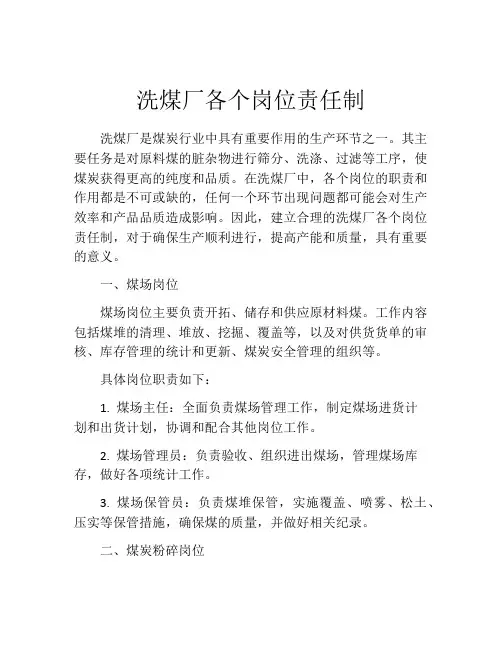 洗煤厂各个岗位责任制