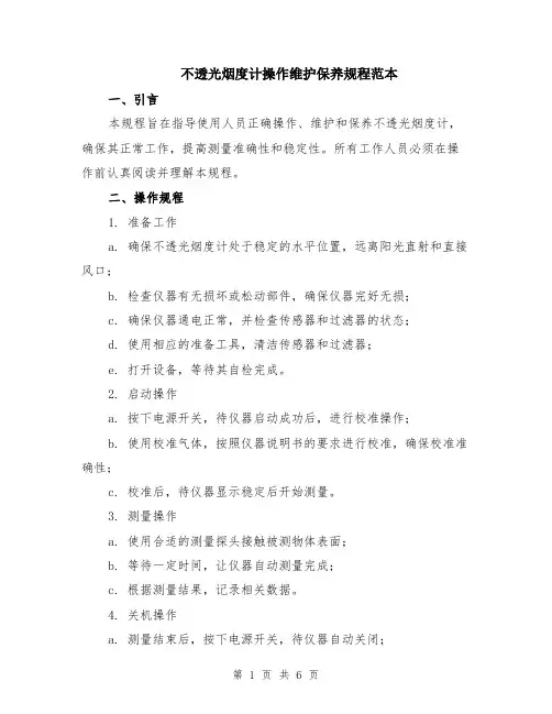 不透光烟度计操作维护保养规程范本（2篇）
