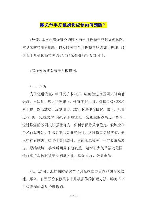 膝关节半月板损伤应该如何预防？