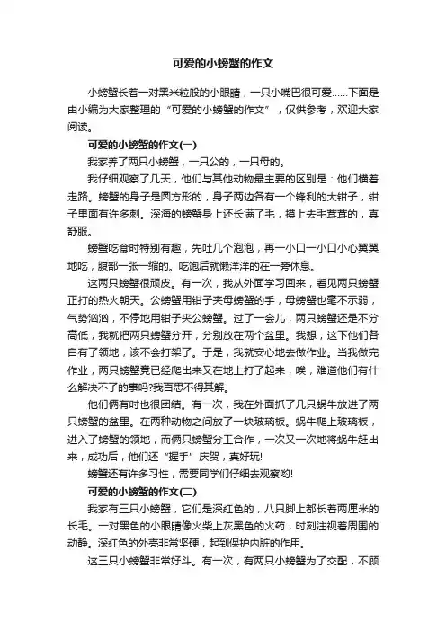可爱的小螃蟹的作文