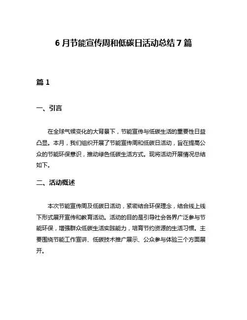 6月节能宣传周和低碳日活动总结7篇