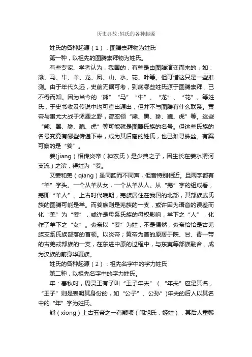 历史典故：姓氏的各种起源_成语典故素材