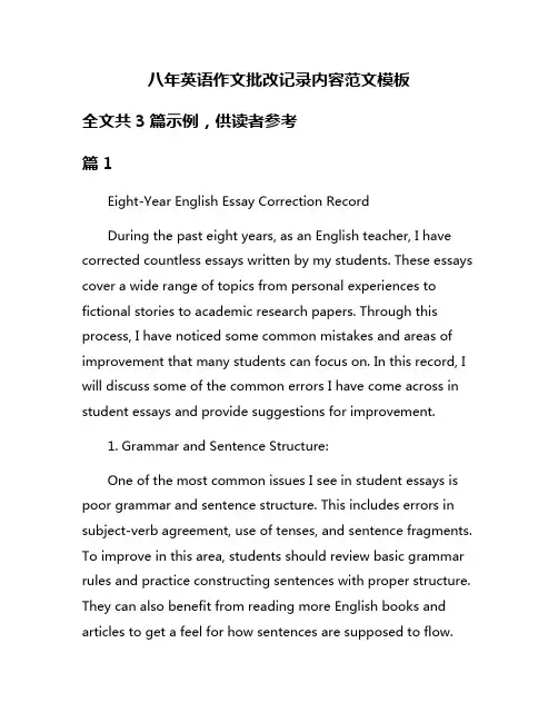 八年英语作文批改记录内容范文模板
