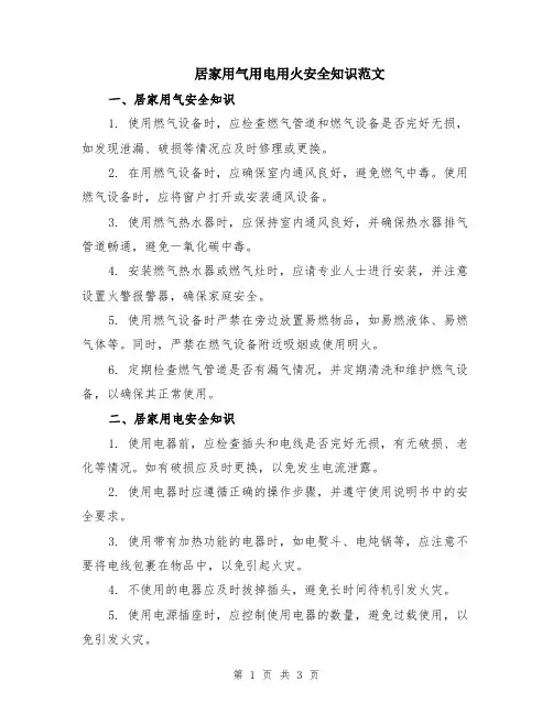 居家用气用电用火安全知识范文