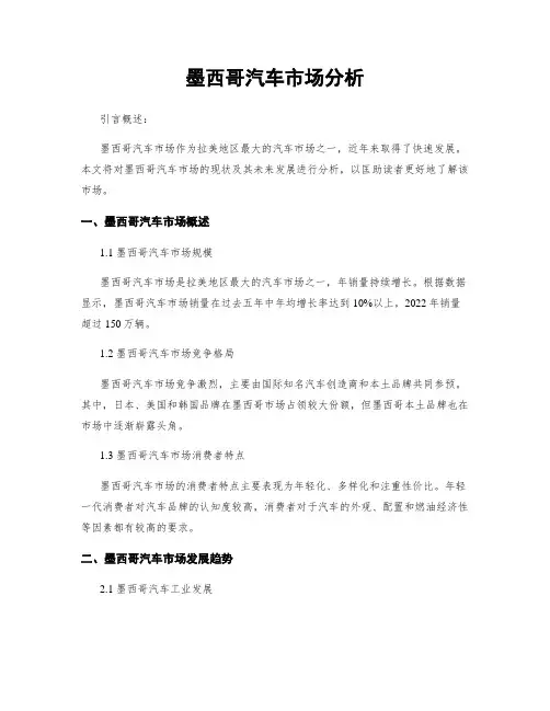 墨西哥汽车市场分析