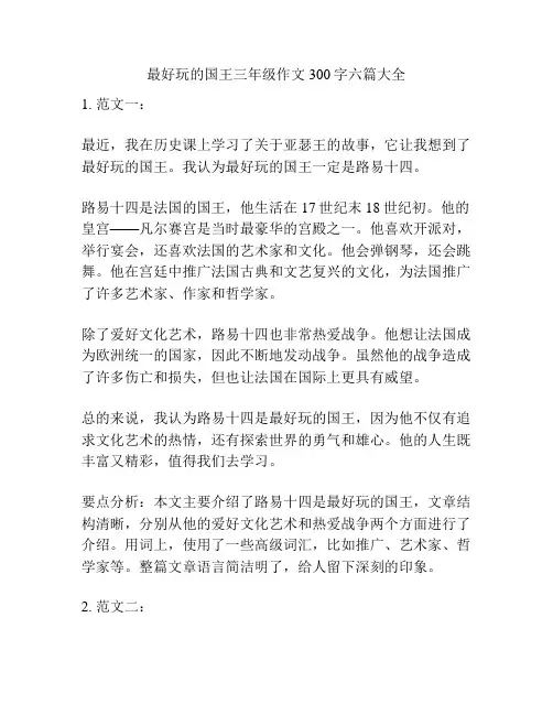 最好玩的国王三年级作文300字六篇大全