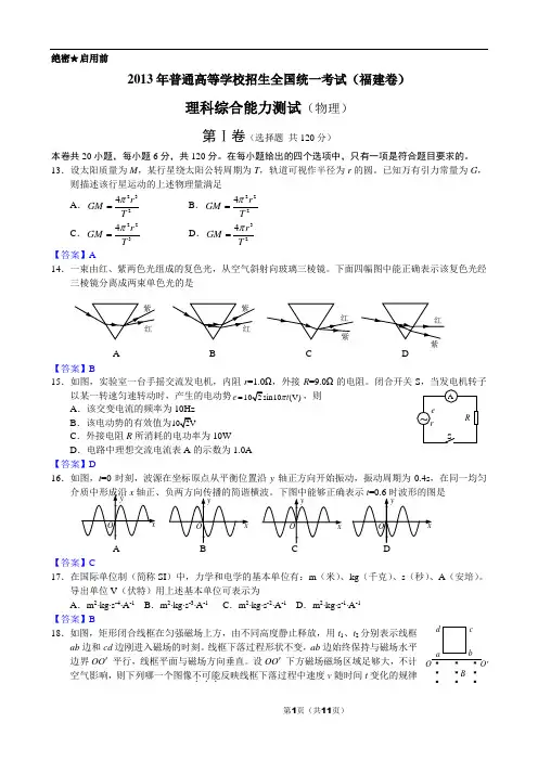 改好2013年普通高等学校招生全国统一考试(福建卷)理综物理(Word版)