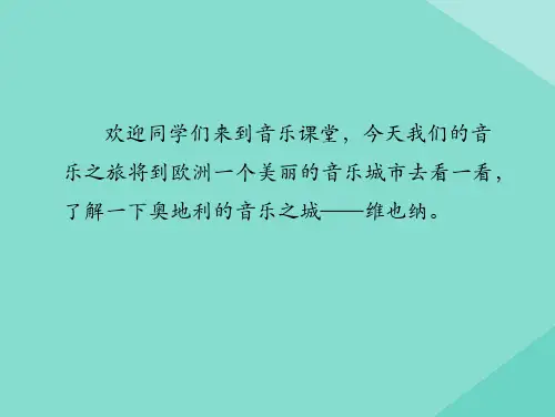 四年级音乐下册第6课摇篮曲《摇篮曲_舒伯特》教学课件新人教版