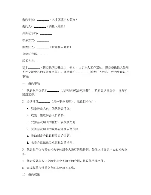人才交流中心委托书范本