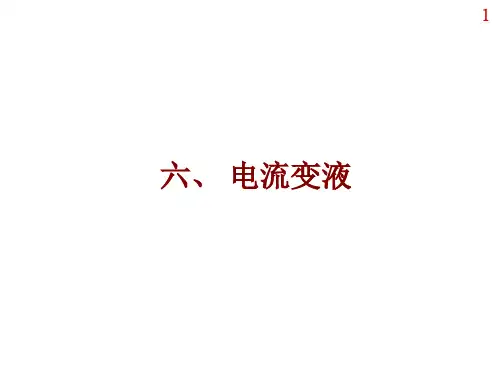 第四章 智能材料 电流变液
