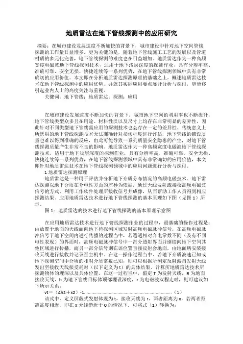 地质雷达在地下管线探测中的应用研究