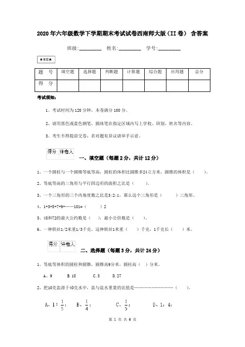 2020年六年级数学下学期期末考试试卷西南师大版(II卷) 含答案