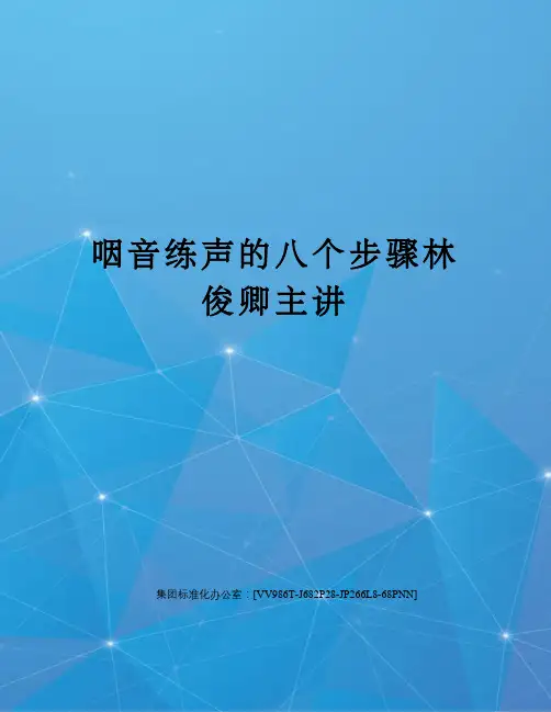咽音练声的八个步骤林俊卿主讲完整版