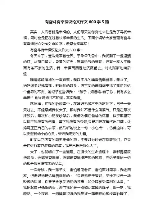 有奋斗有幸福议论文作文600字5篇