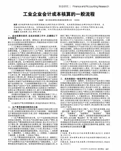 工业企业会计成本核算的一般流程