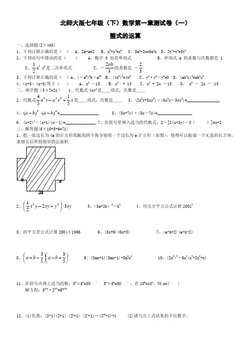 北师大版七年级(下)数学第一章整式的运算三套测试卷