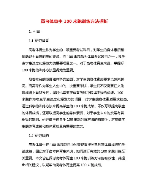 高考体育生100米跑训练方法探析