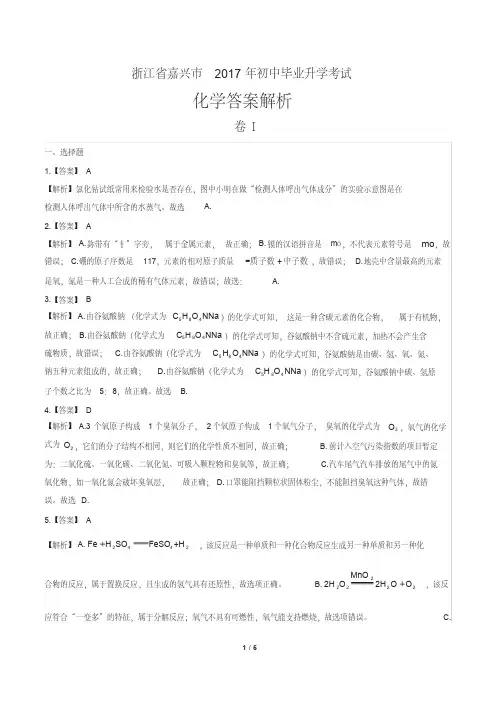 2017年浙江省嘉兴市中考化学试卷-答案
