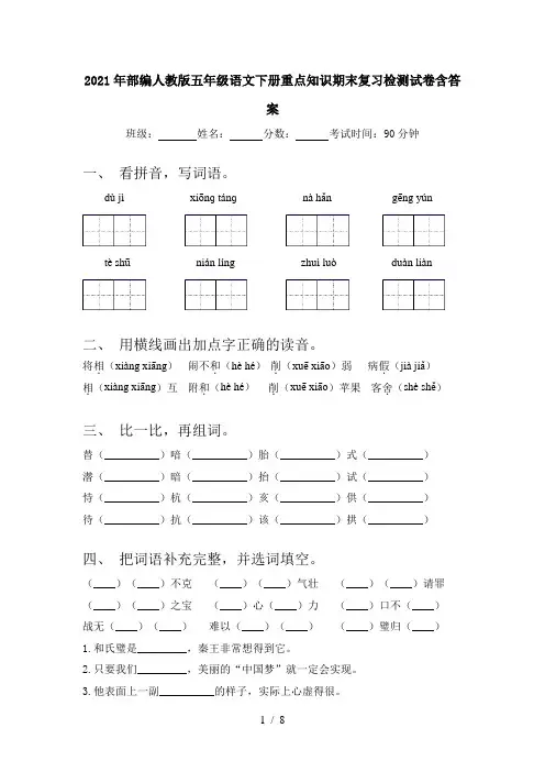2021年部编人教版五年级语文下册重点知识期末复习检测试卷含答案