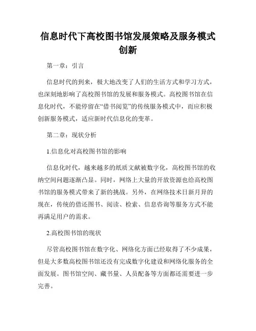 信息时代下高校图书馆发展策略及服务模式创新