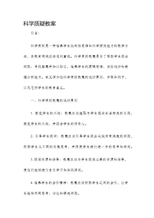 科学质疑教案