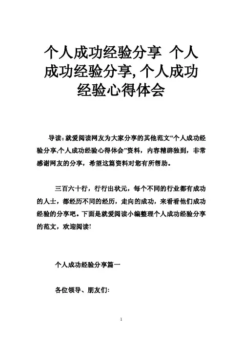个人成功经验分享个人成功经验分享,个人成功经验心得体会