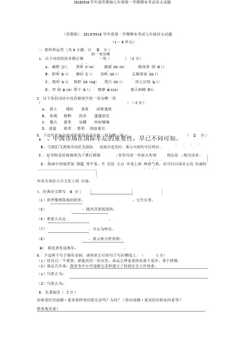 20152016学年度苏教版七年级第一学期期末考试语文试题