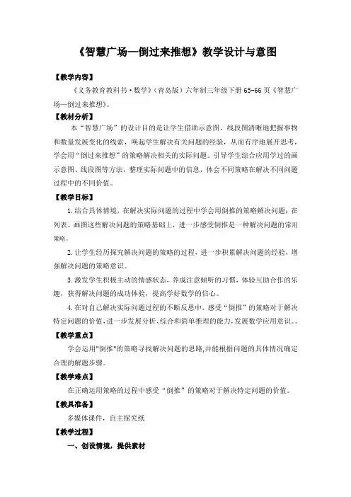 小学数学_《智慧广场--倒过来推想》教学设计学情分析教材分析课后反思