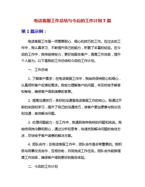 电话客服工作总结与今后的工作计划7篇