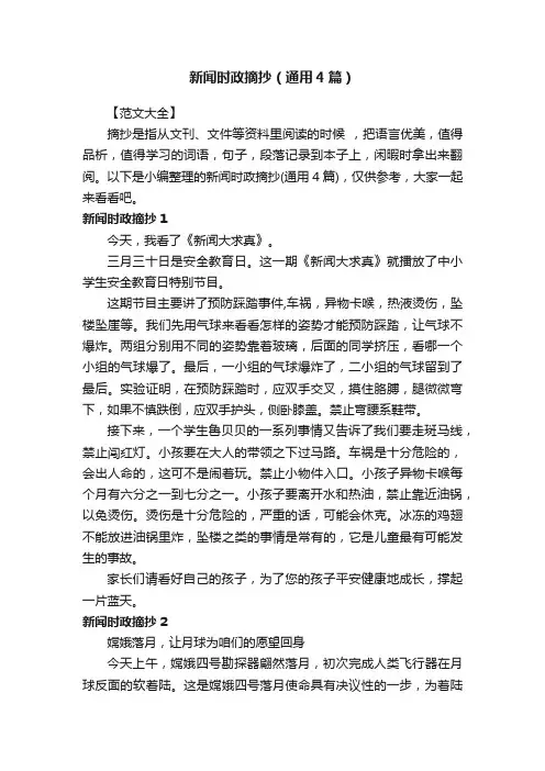 新闻时政摘抄（通用4篇）