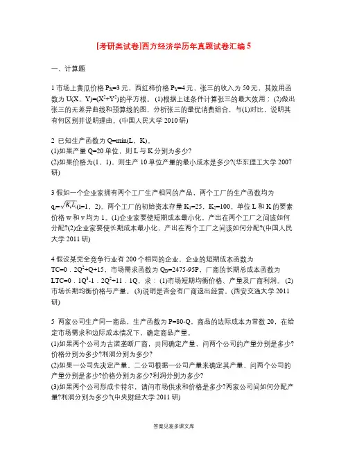 [考研类试卷]西方经济学历年真题试卷汇编5.doc