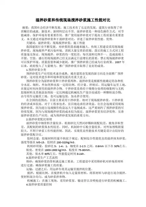 湿拌砂浆和传统现场搅拌砂浆施工性能对比
