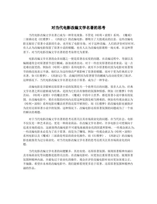 对当代电影改编文学名著的思考